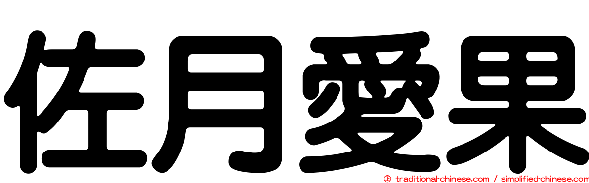 佐月愛果