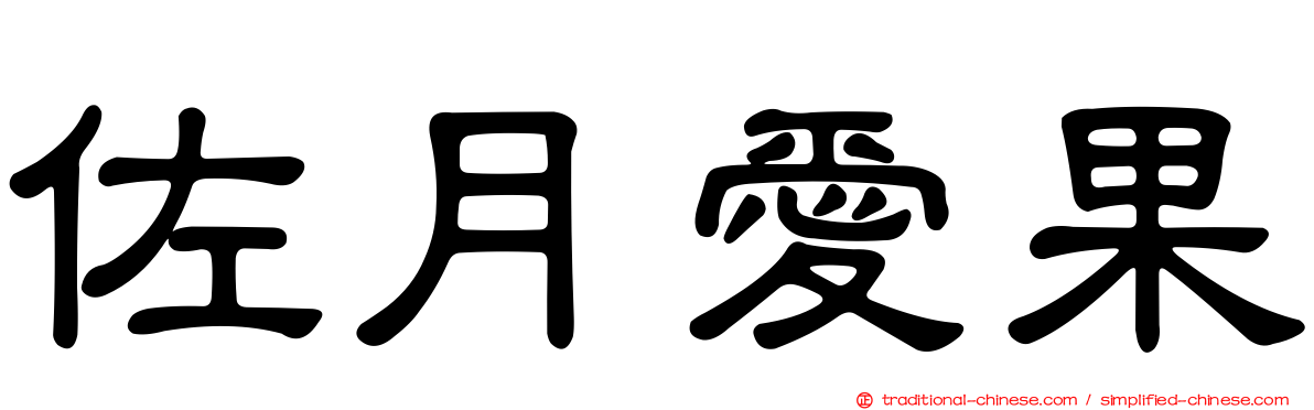 佐月愛果