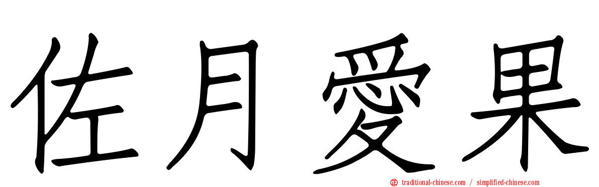 佐月愛果