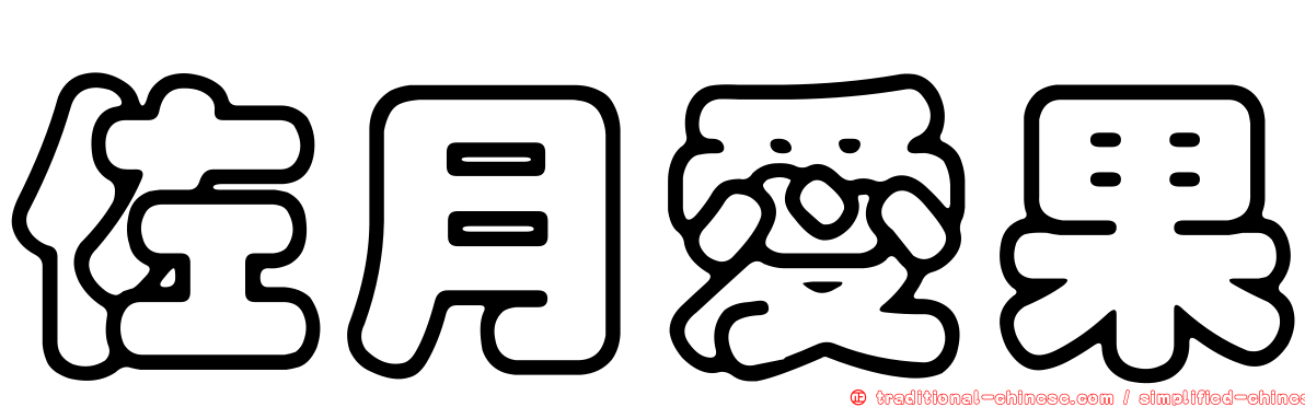 佐月愛果