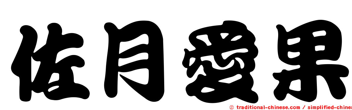佐月愛果