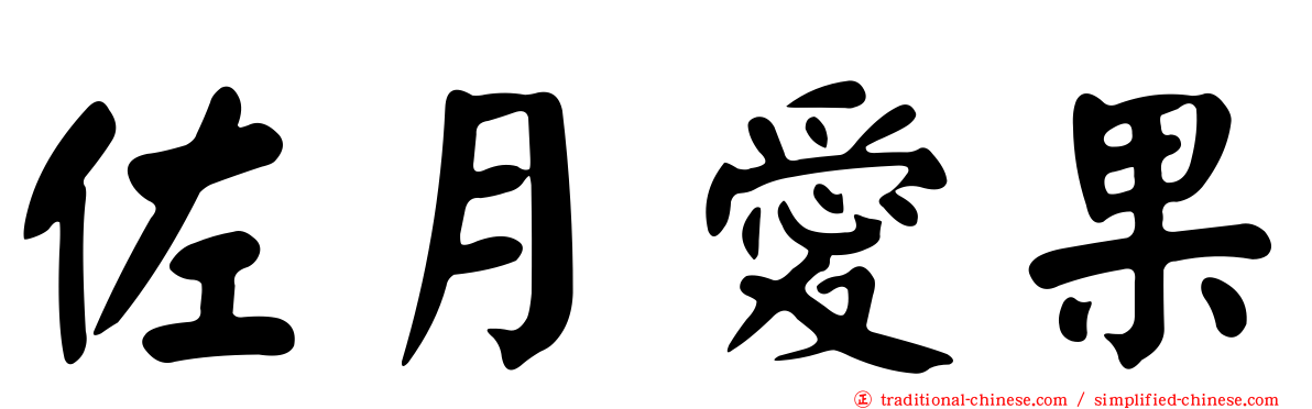佐月愛果