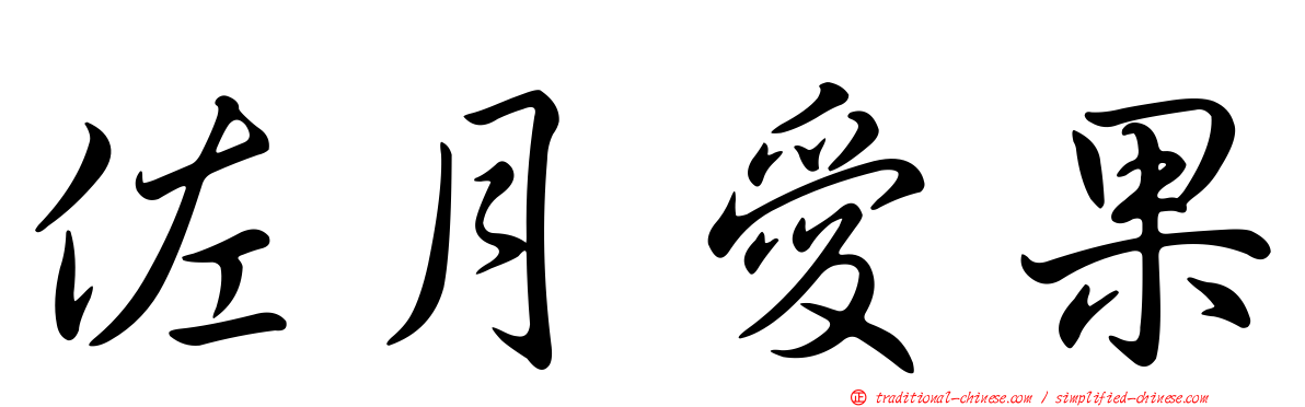 佐月愛果