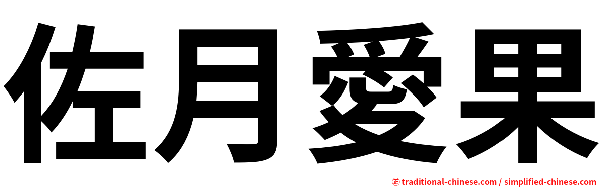 佐月愛果