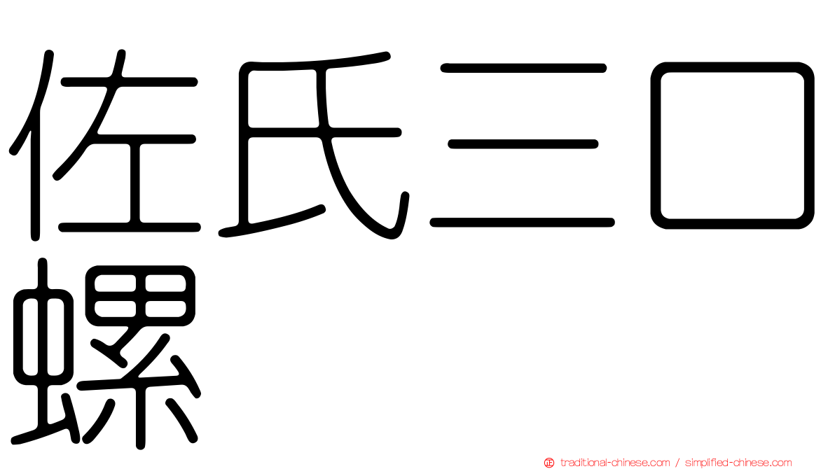 佐氏三口螺