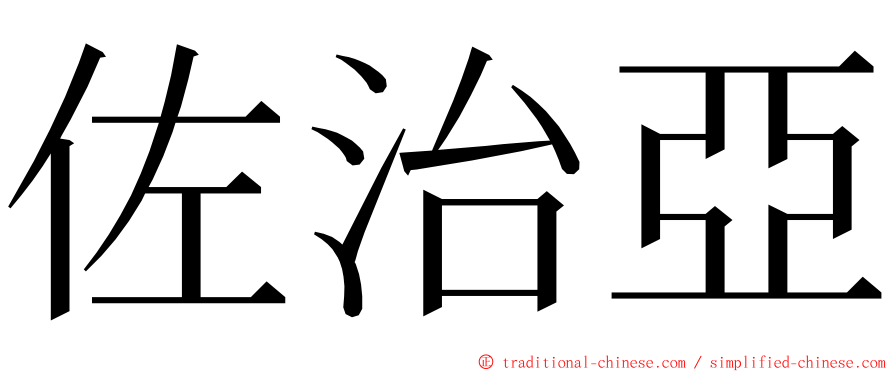 佐治亞 ming font