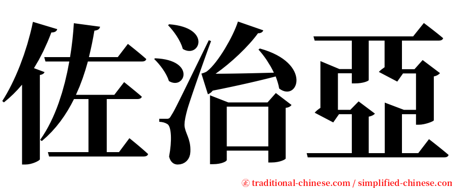 佐治亞 serif font