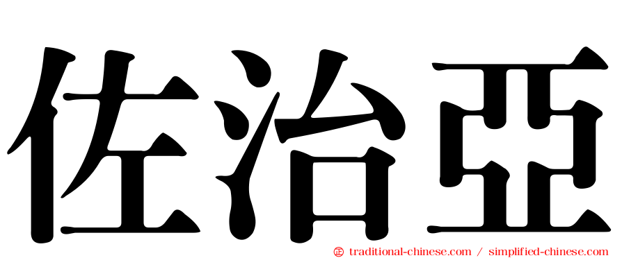 佐治亞