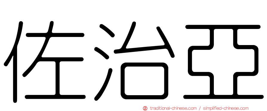 佐治亞