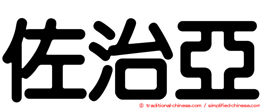 佐治亞
