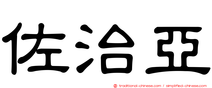 佐治亞
