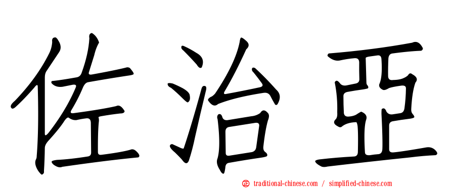 佐治亞