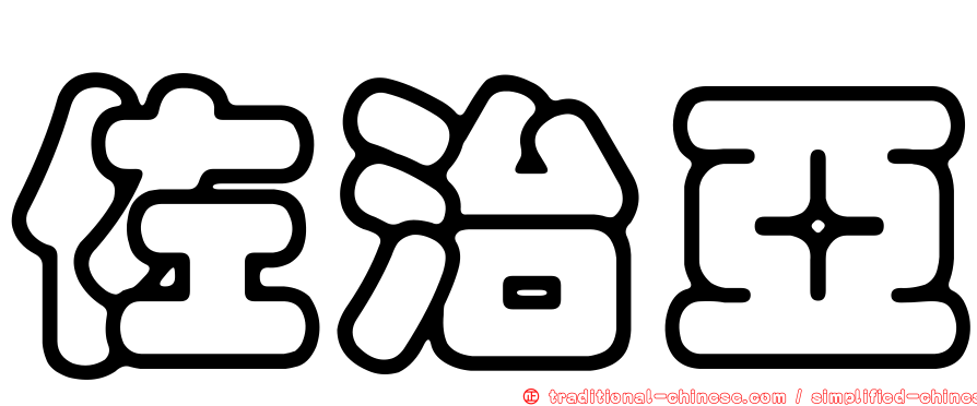 佐治亞