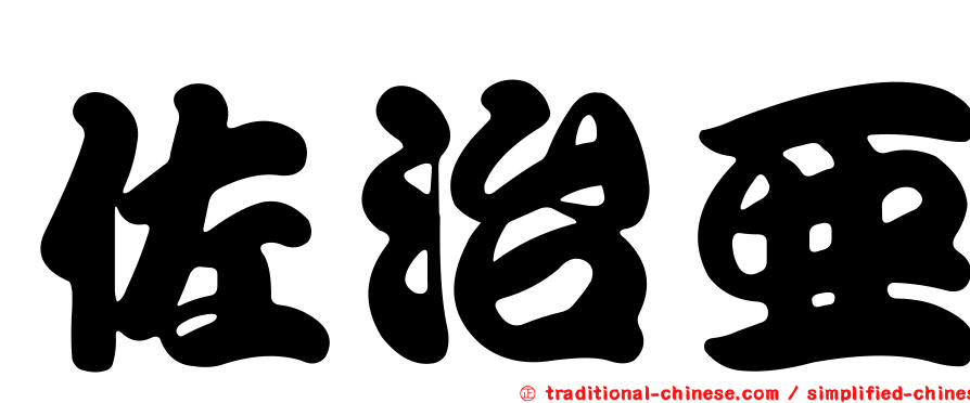 佐治亞