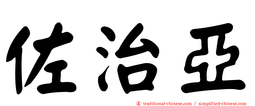 佐治亞
