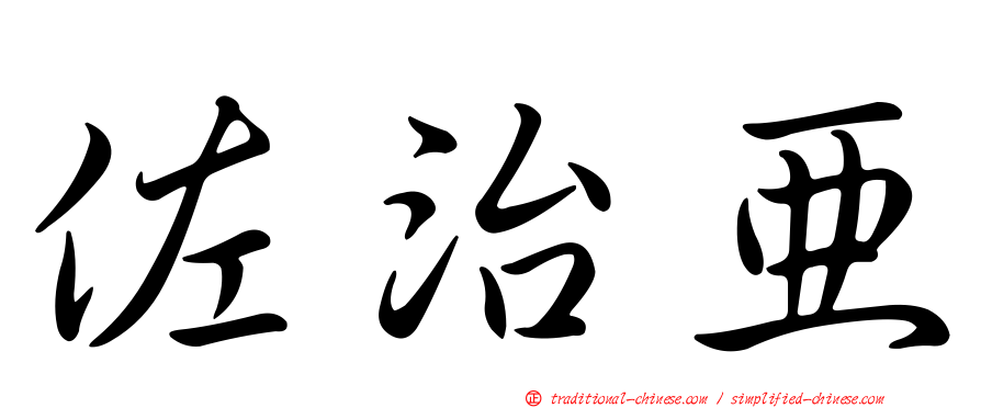 佐治亞