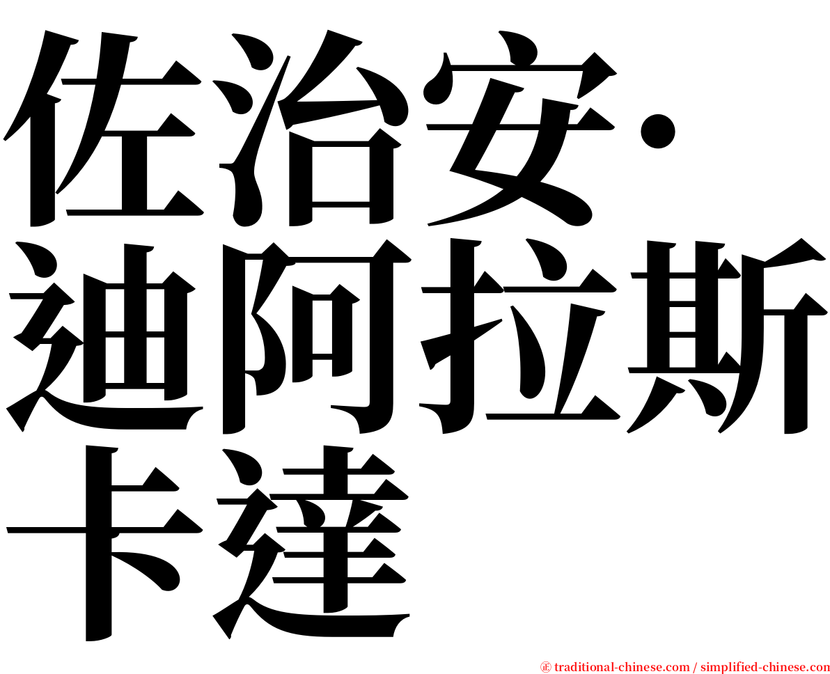 佐治安·迪阿拉斯卡達 serif font