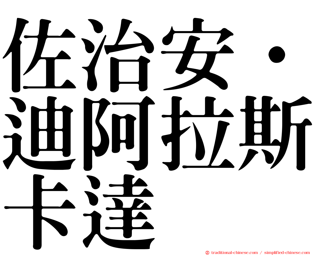 佐治安·迪阿拉斯卡達