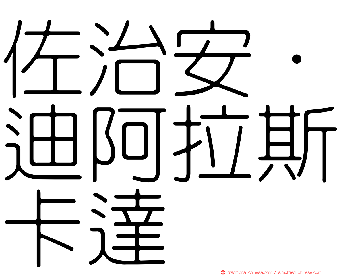 佐治安·迪阿拉斯卡達
