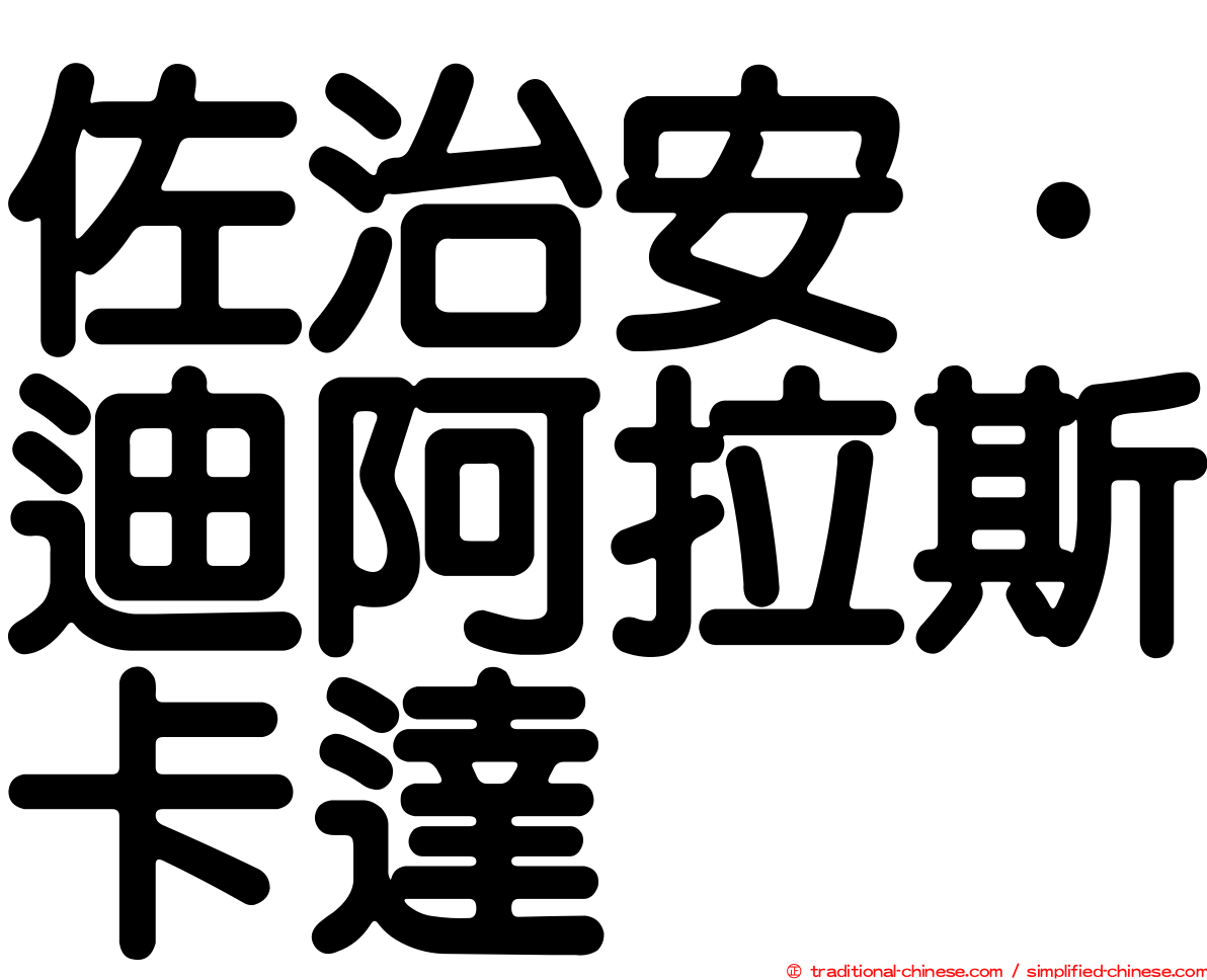 佐治安·迪阿拉斯卡達