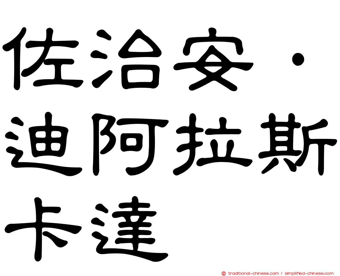 佐治安·迪阿拉斯卡達