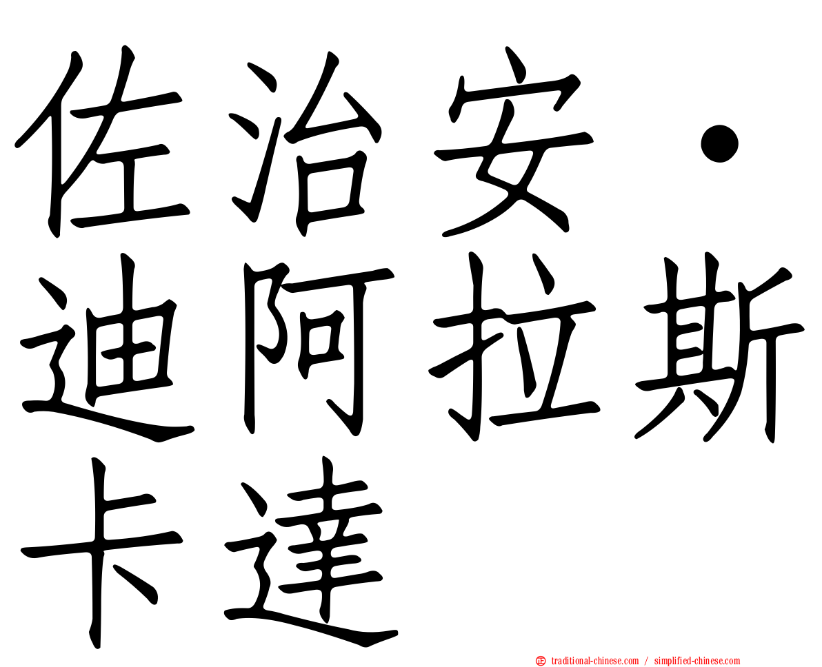 佐治安·迪阿拉斯卡達