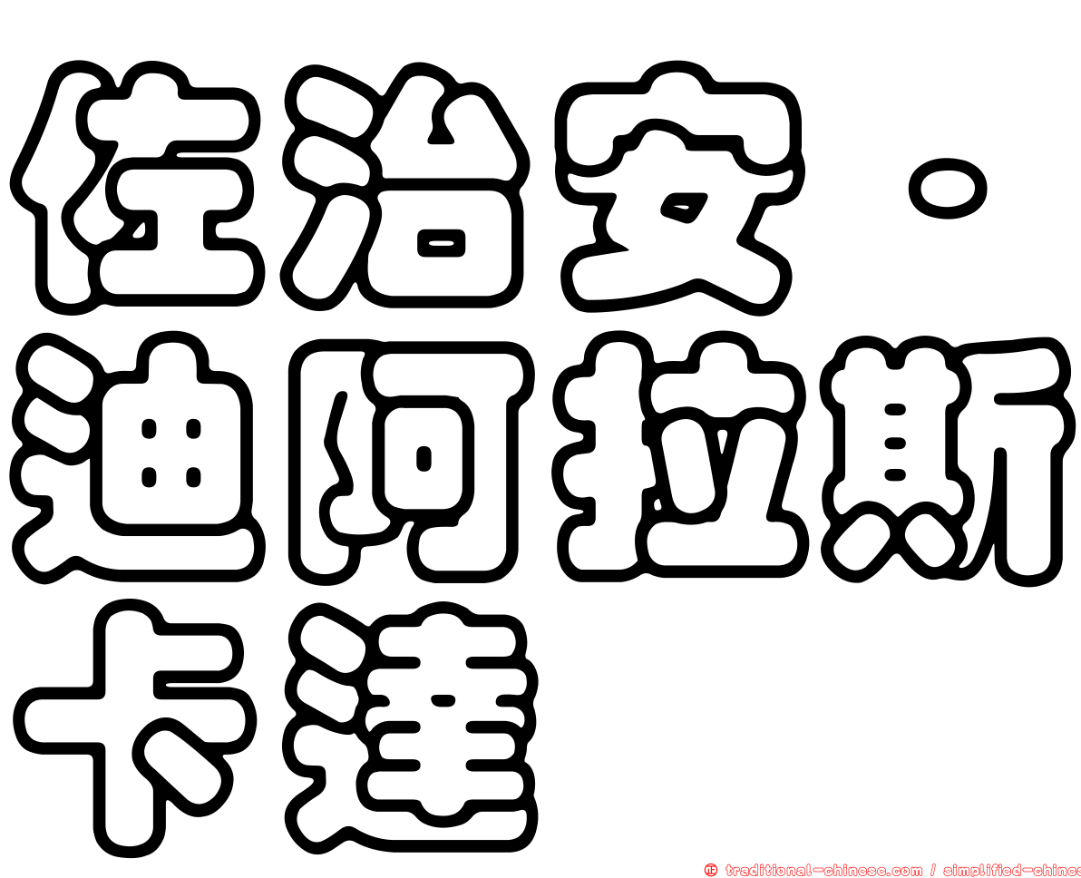 佐治安·迪阿拉斯卡達