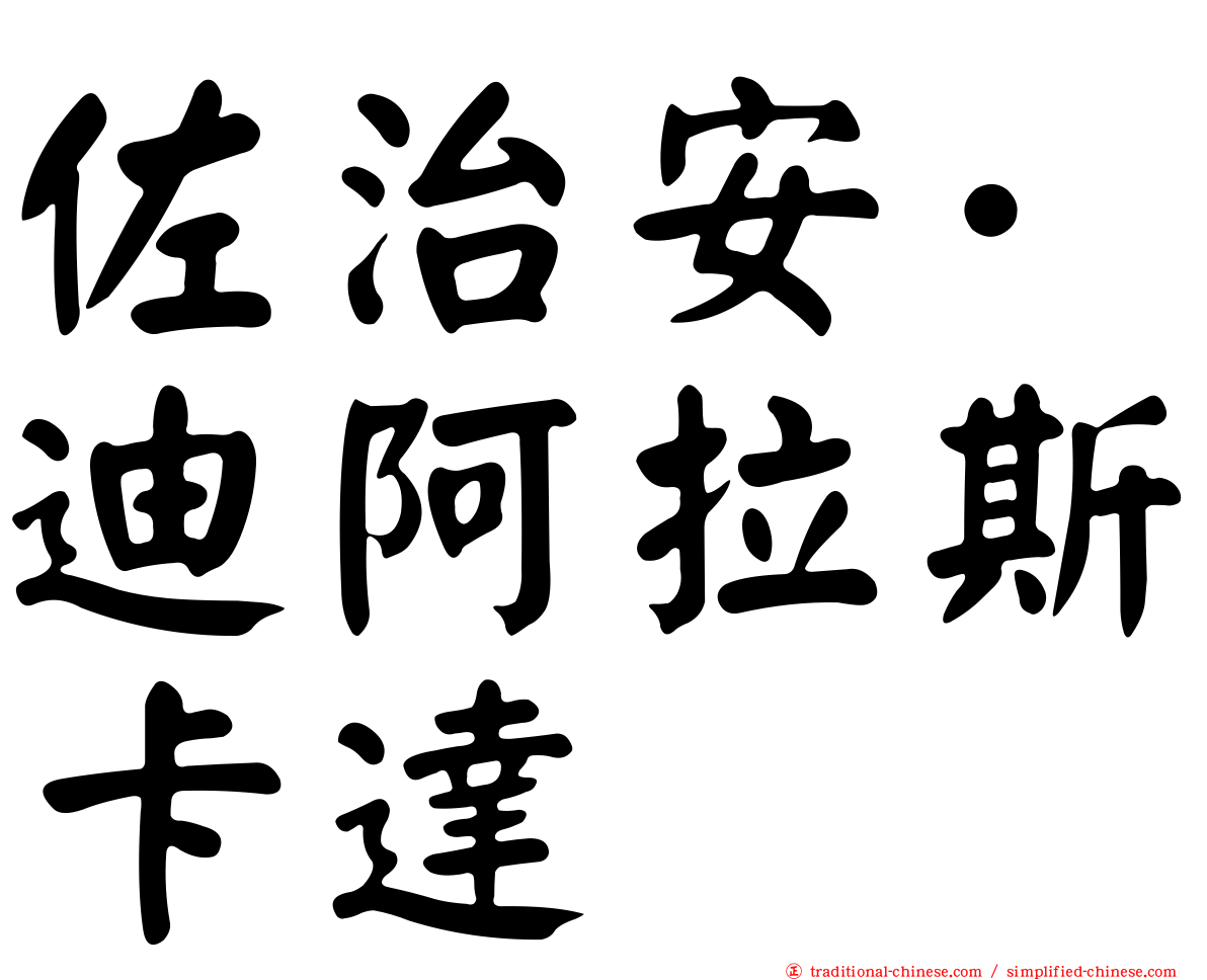 佐治安·迪阿拉斯卡達