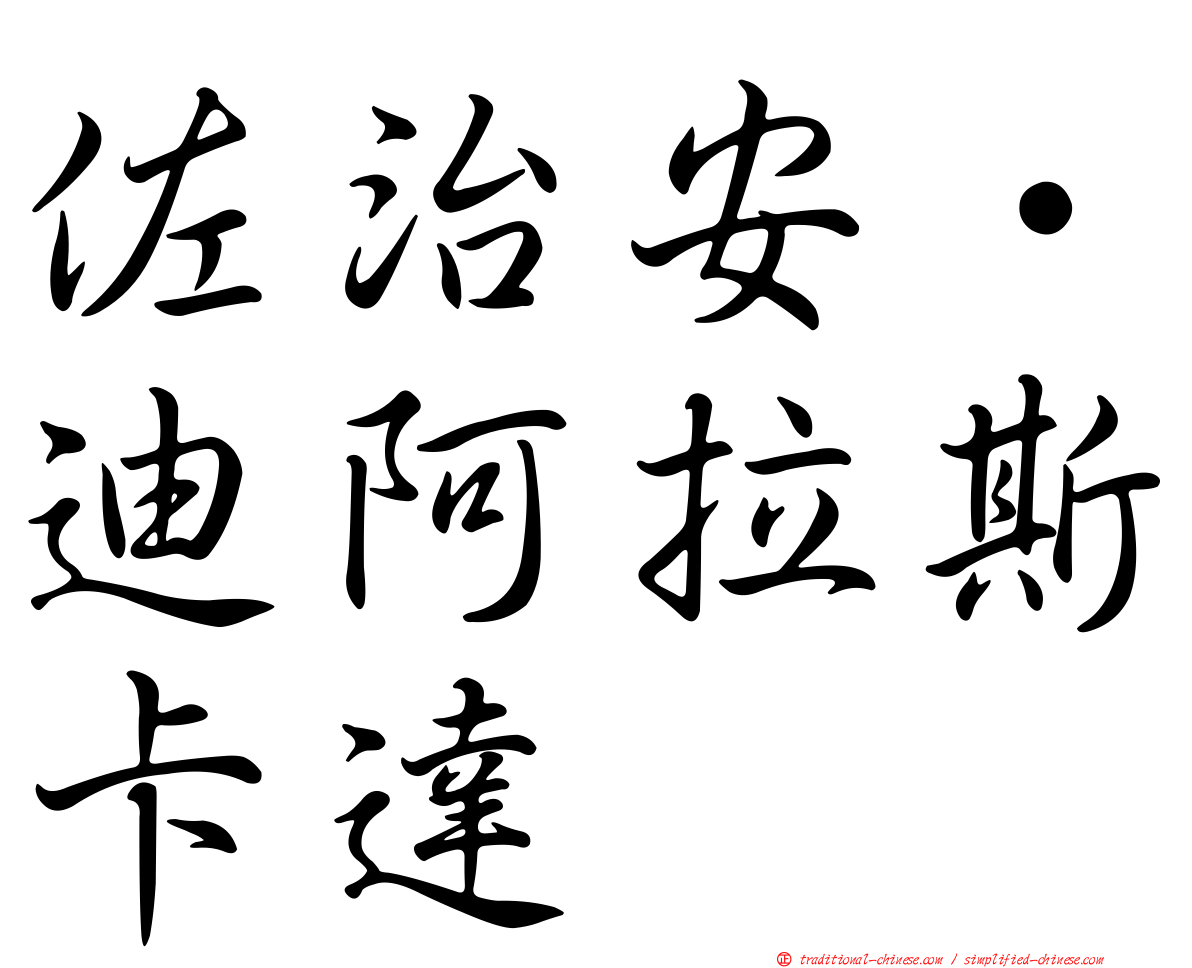 佐治安·迪阿拉斯卡達