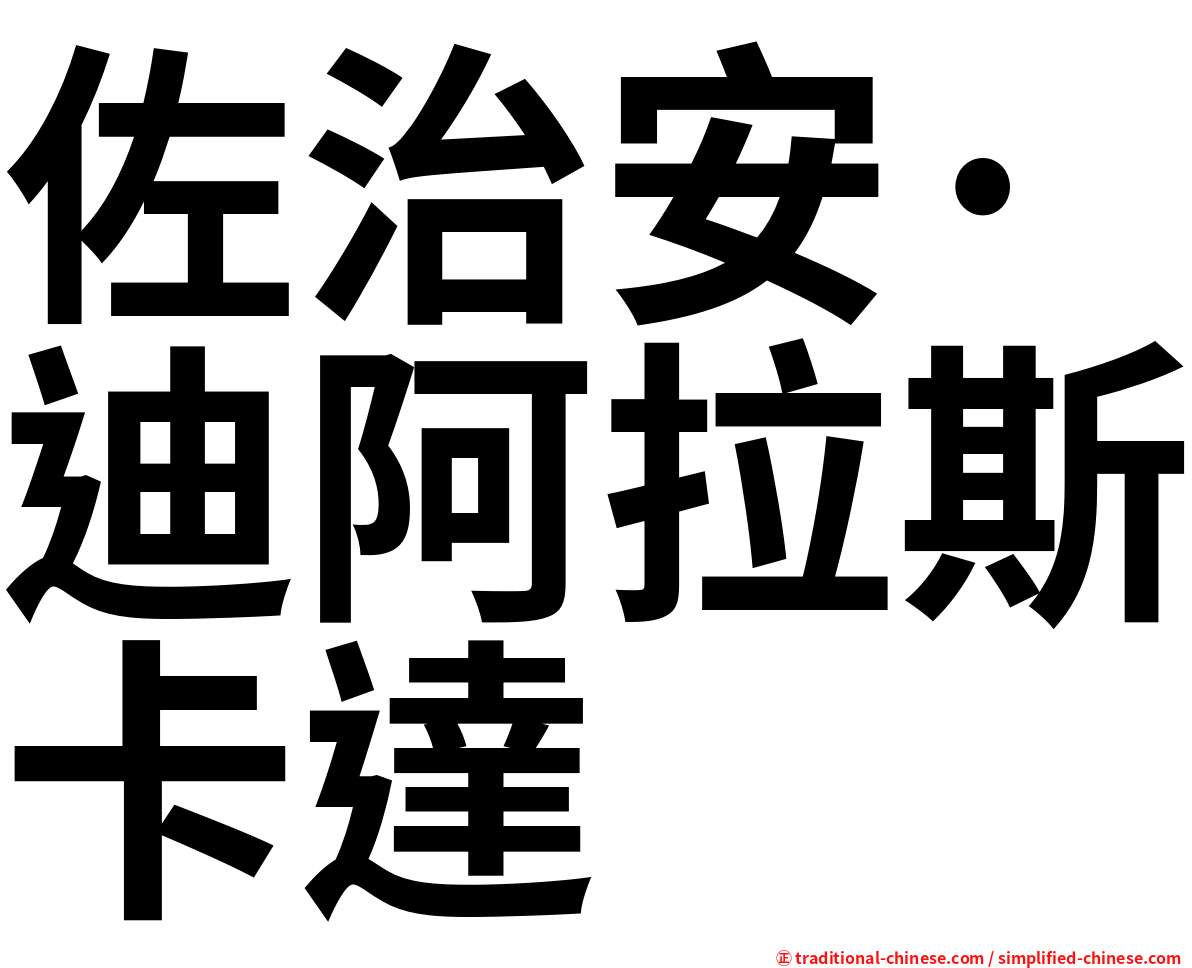 佐治安·迪阿拉斯卡達