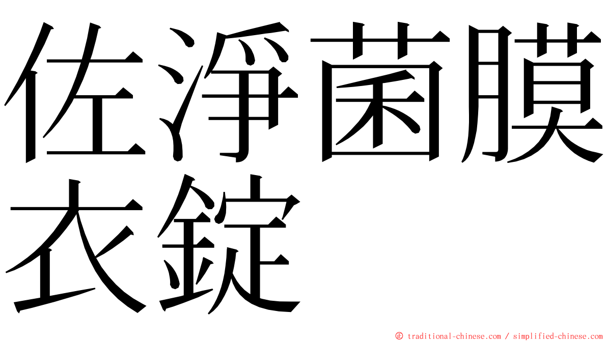 佐淨菌膜衣錠 ming font