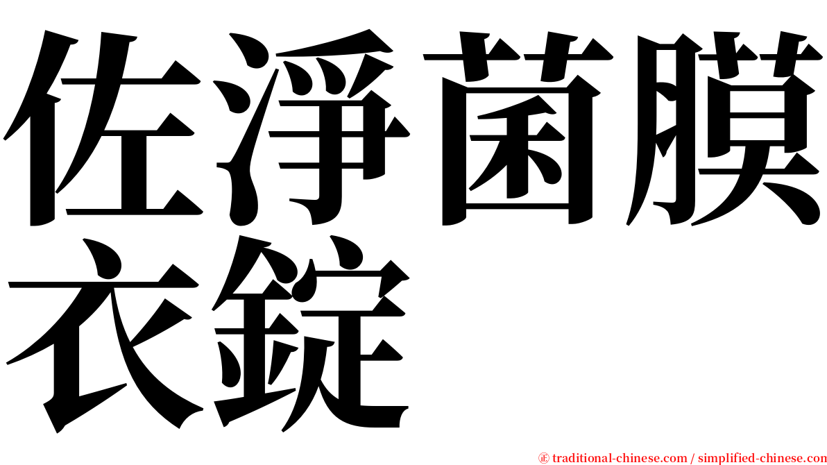 佐淨菌膜衣錠 serif font