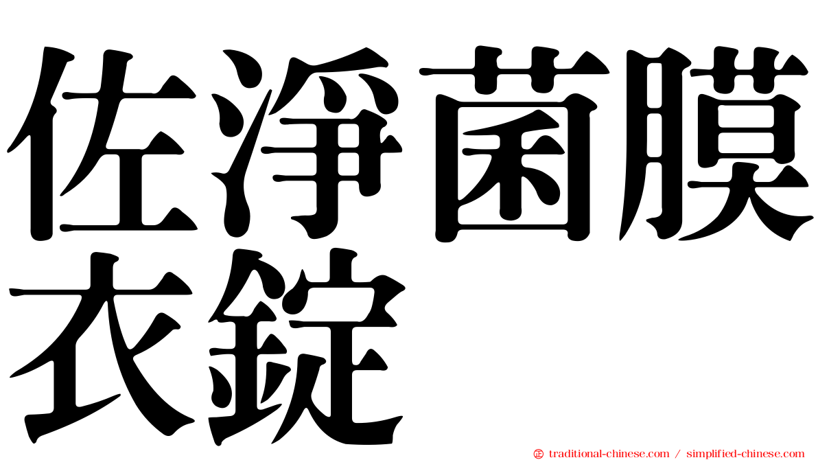 佐淨菌膜衣錠