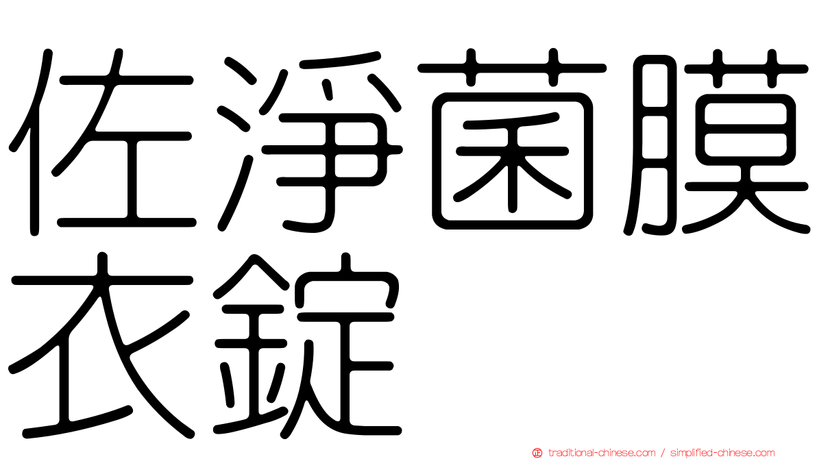 佐淨菌膜衣錠