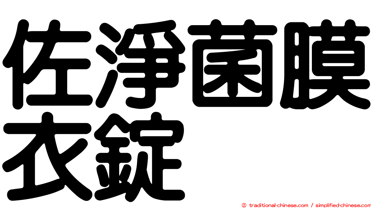 佐淨菌膜衣錠