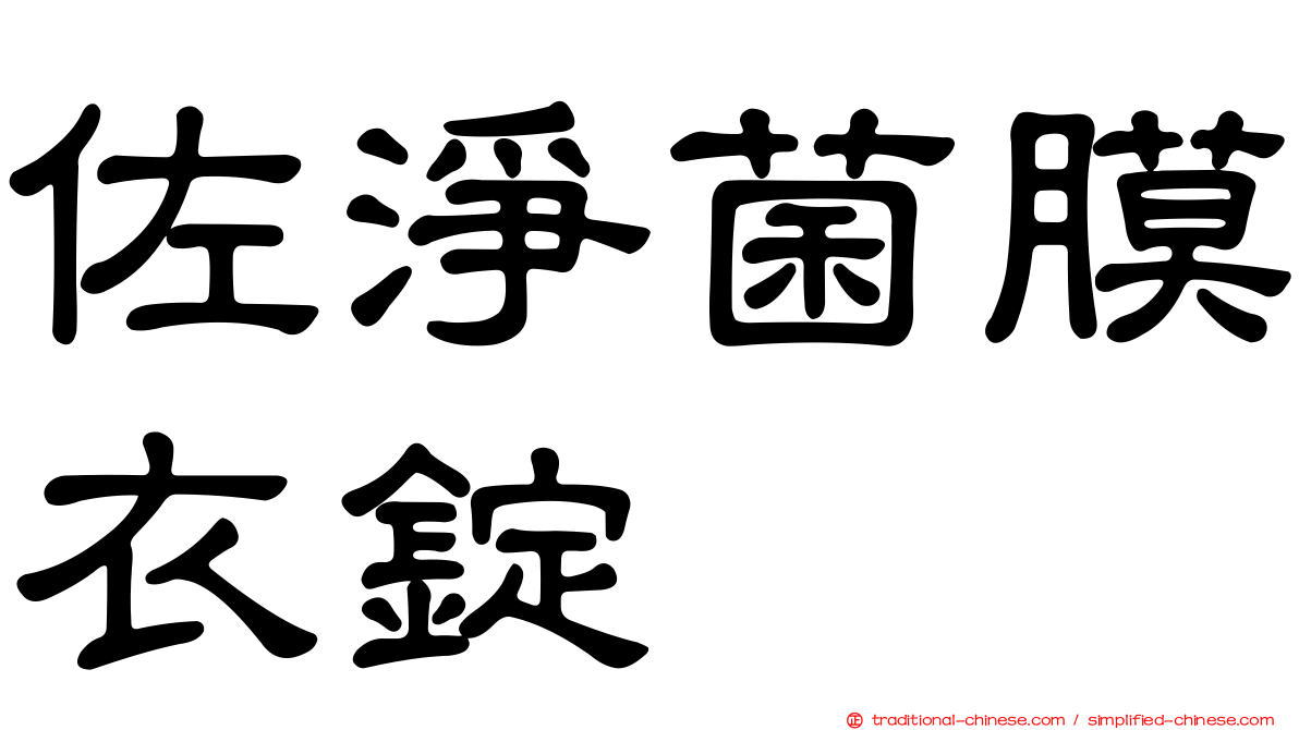 佐淨菌膜衣錠