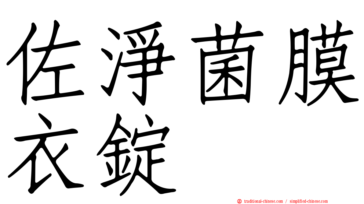 佐淨菌膜衣錠