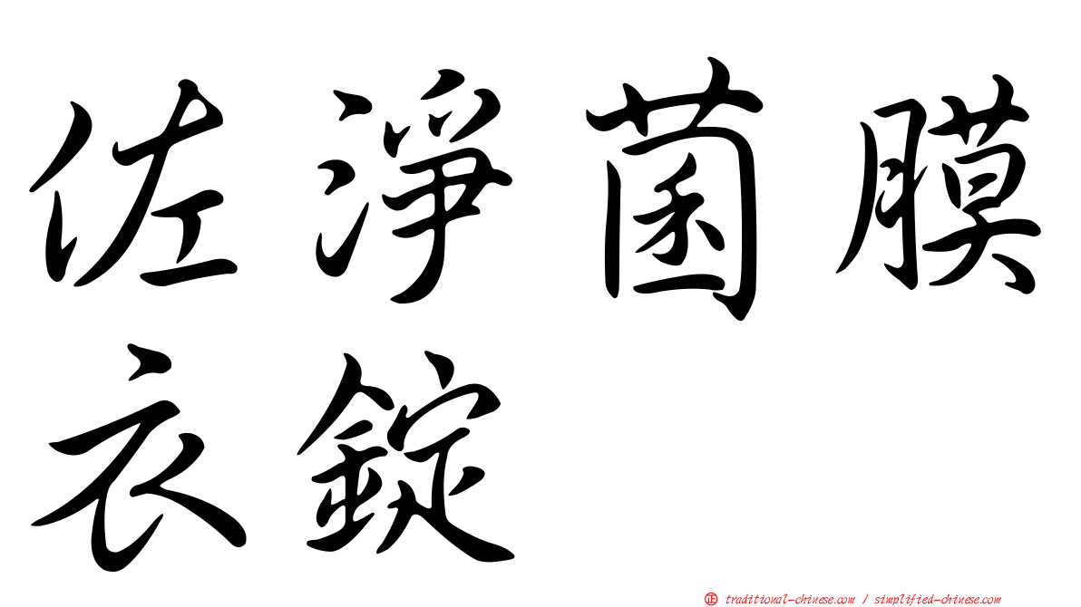 佐淨菌膜衣錠