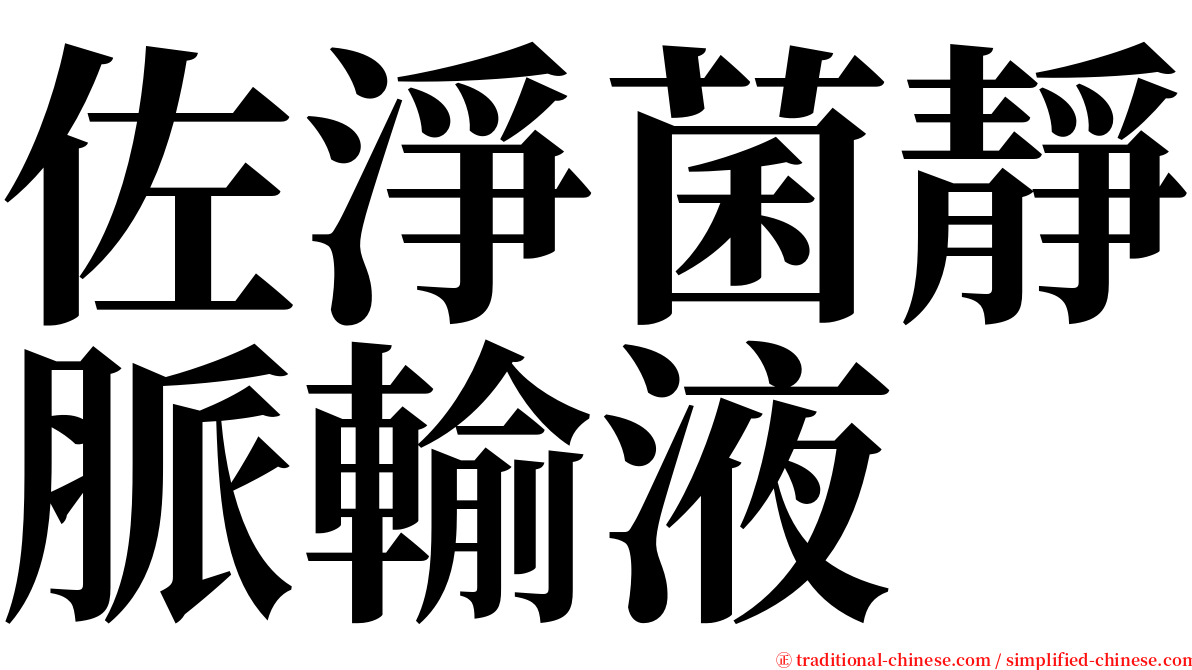佐淨菌靜脈輸液 serif font