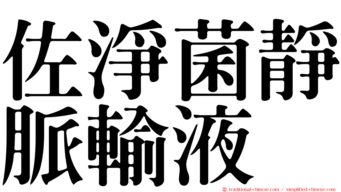 佐淨菌靜脈輸液