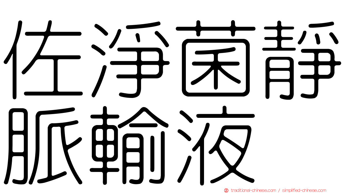 佐淨菌靜脈輸液