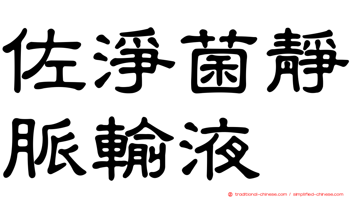 佐淨菌靜脈輸液