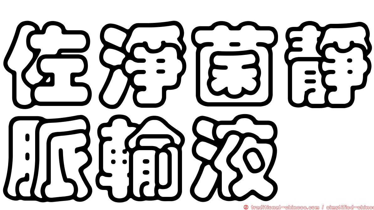 佐淨菌靜脈輸液