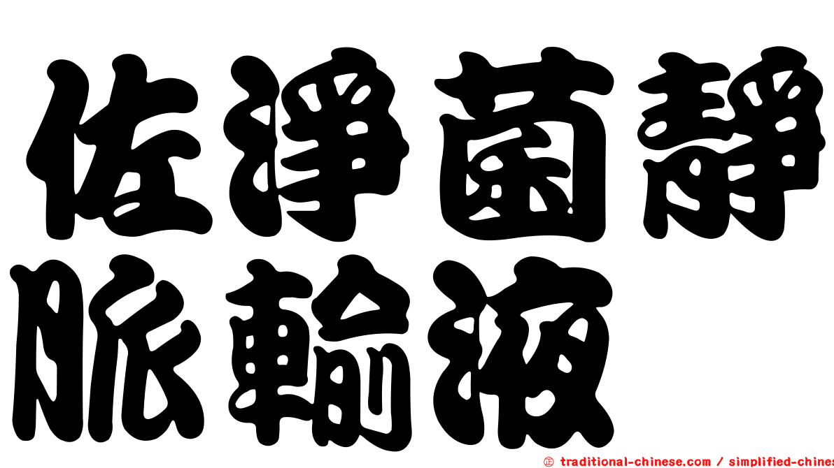 佐淨菌靜脈輸液