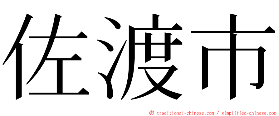 佐渡市 ming font