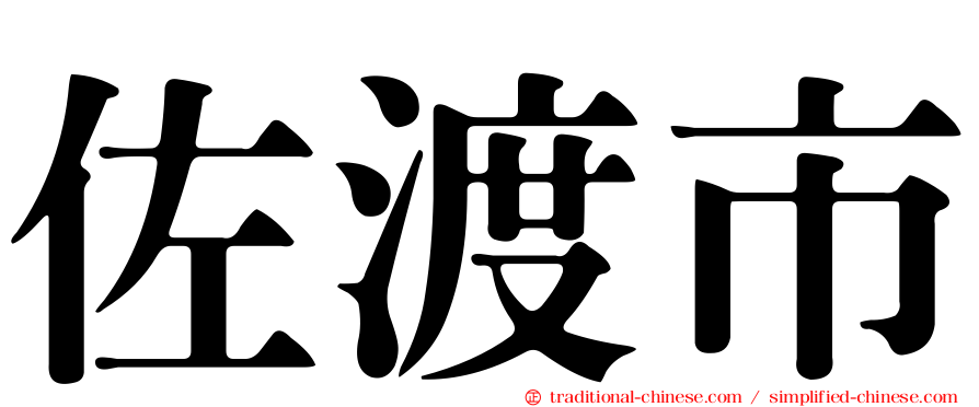 佐渡市