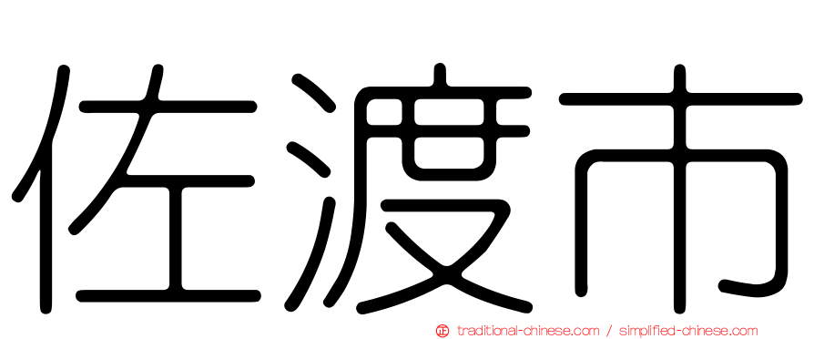 佐渡市