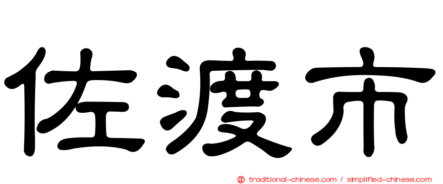 佐渡市