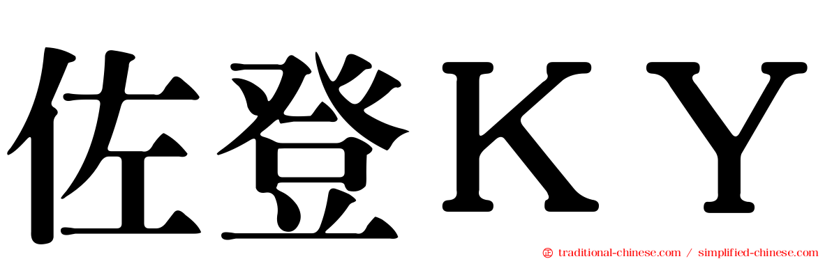 佐登ＫＹ