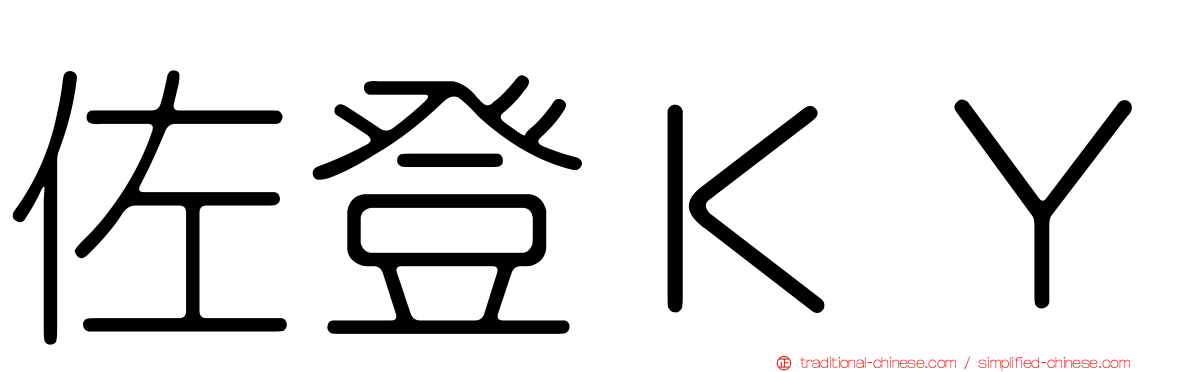 佐登ＫＹ